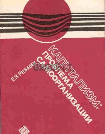 Капитализм проблема самоорганизации Москва