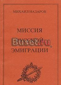 Миссия русской эмиграции Москва