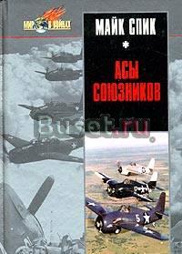 Асы союзников Санкт-Петербург