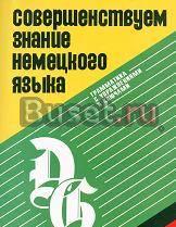 Dreyer Совершенствуем знание немецкого языка Москва