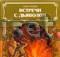 Встречи с дьяволом Москва
