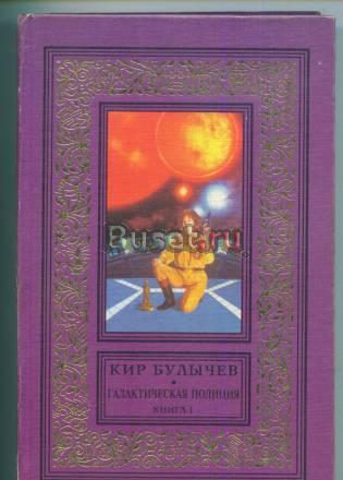 Кир Булычев - Галактическая полиция в 4-х томах Москва