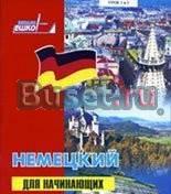 Ешко - Немецкий для начинающих Саратов