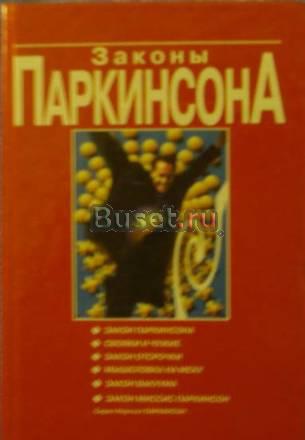 Законы Паркинсона (аудиокнига) Саратов