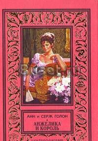 Анжелика и король (аудиокнига) Саратов