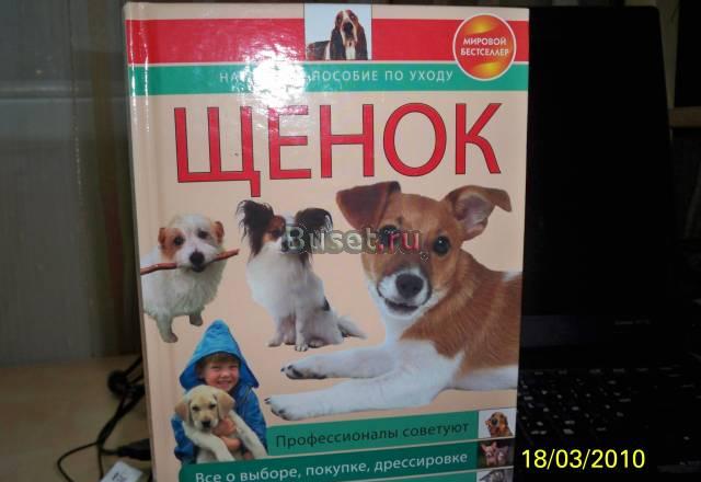 Наглядное пособие по уходу и воспитанию собаки Москва