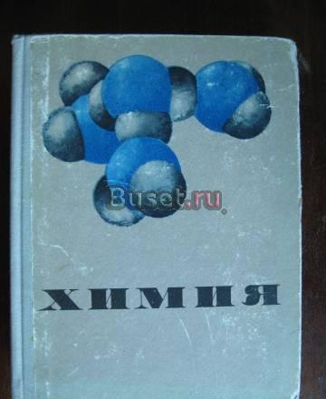 Учебник химии Новосибирск