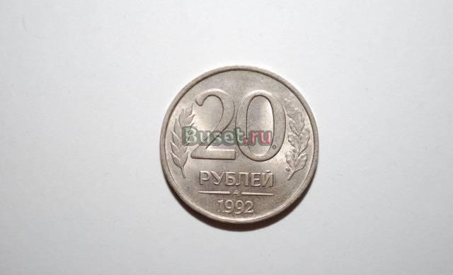 Монета номиналом 20 рублей 1992 года Москва