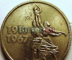 15 копеек 1917 1967 Рабочий и колхозница Москва