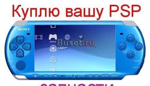 PSP (Fat,Slim,3008,Go), можно на запчасти Санкт-Петербург