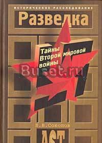 Разведка. Тайны Второй мировой войны Санкт-Петербург