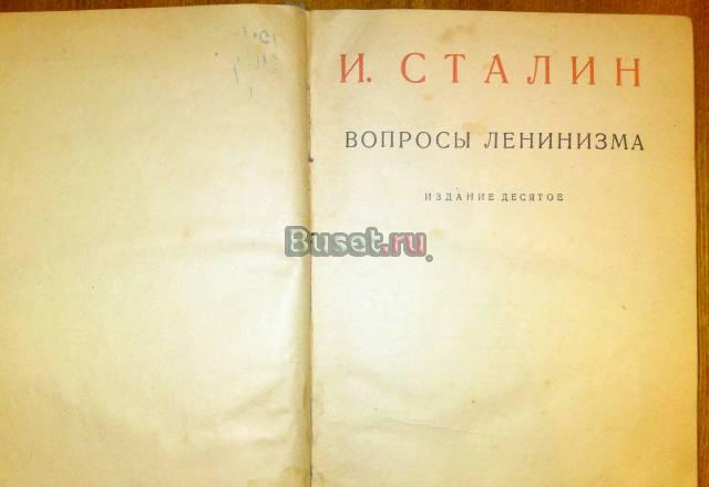 И.Сталин "Вопросы ленинизма" Санкт-Петербург