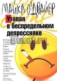 Майкл о"двайер-Утопая в беспредельном депрессняке Москва