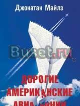 Джонатан Майлз. Дорогие Американские авиалинии Москва