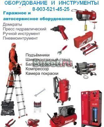 Оборудование и инструменты  для Автосервиса Москва