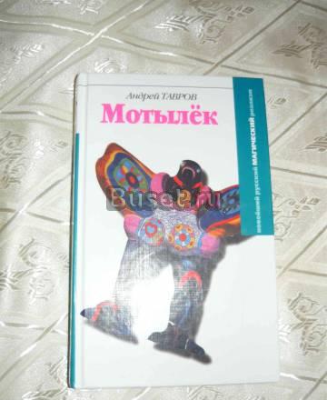 Андрей Тавров -Мотылек Москва
