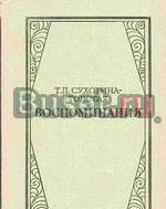 Сухотина-Толстая, т.Л. Воспоминания Москва