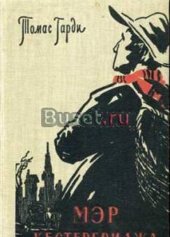 Гарди, Томас Мэр Кестербриджа Москва