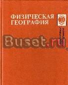Берлянд, а.М. и др. Физическая география Москва