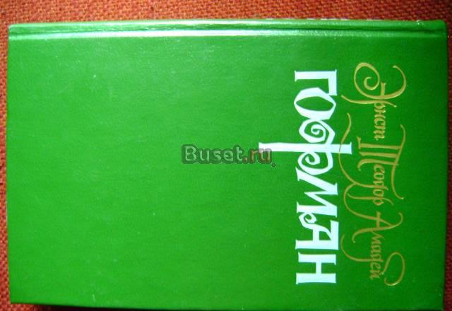 Э.Т.а.Гофман   т2 Москва