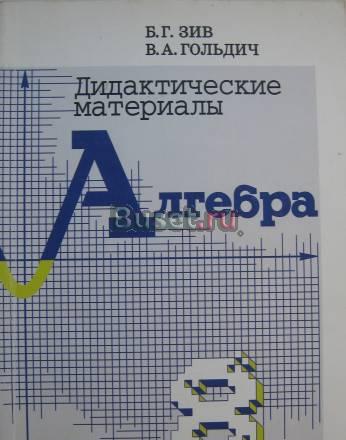 Дидактические материалы по алгебре, 8 кл. Санкт-Петербург