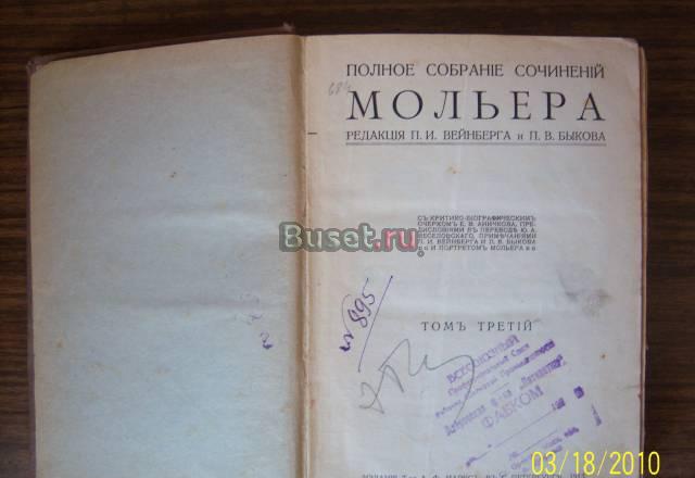 Мольер 3-4 том.1913г Орехово-Зуево