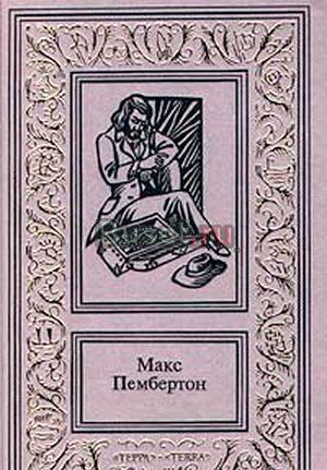 Макс Пембертон - Сочинения в двух томах Москва