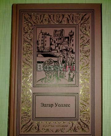 Эдгар Уоллес - "Сочинения в трех томах" Москва