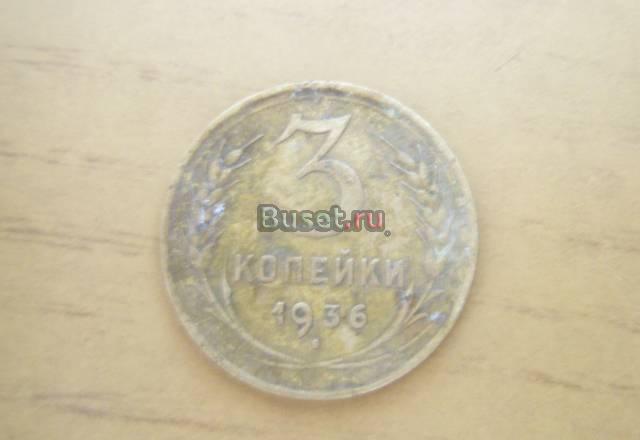 Монеты 3 копейки 1936 года торг Санкт-Петербург