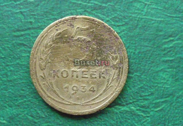 СССР 5коп 1934 Новотроицк