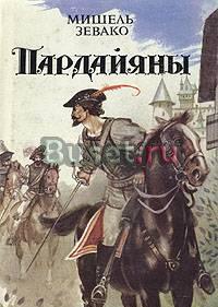 Мишель Зевако Пардайяны. Комплект из шести книг Самара