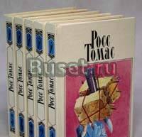 Росс Томас. Собрание сочинений в пяти томах Самара