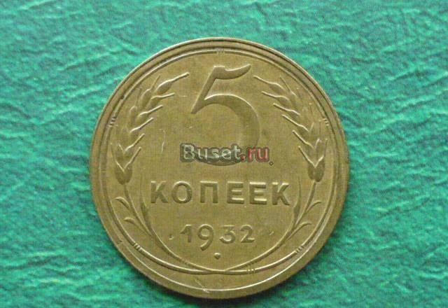 СССР 5коп1932 Новотроицк