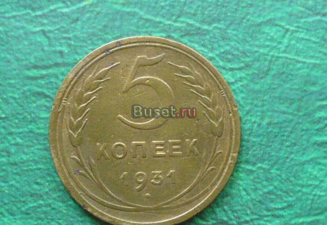 СССР 5коп 1931 Новотроицк