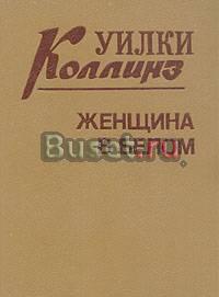 Уилки Коллинз. Сочинения в 3-х томах Самара