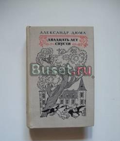 А.Дюма. Двадцать лет спустя Самара