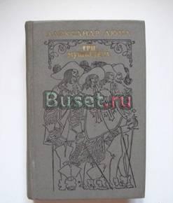 А.Дюма.Три мушкетера Самара