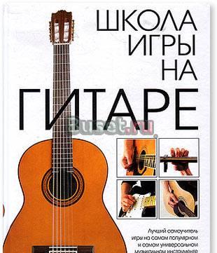 Самоучитель игры на гитаре Москва