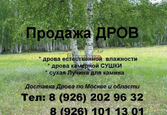 Колотые дрова. Дрова на дачу Москва