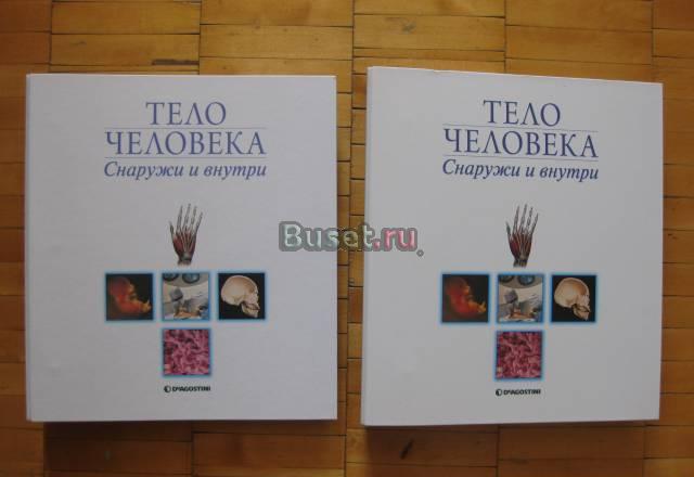 Энциклопедия "Тело человека снаружи и внутри" Санкт-Петербург