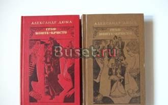А.Дюма. Граф Монте-Кристо.в 2-х томах. м,1977г Самара