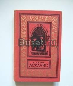 А.Дюма. Асканио.БПиНФ, Ленинград,1979г Самара