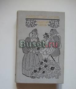 А.Дюма. Сорок пять.м,1981г Самара