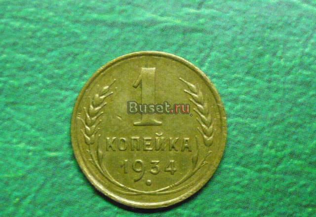 СССР 1коп 1934 Новотроицк