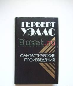Г.Уэллс. Фантастические произведения.м,Правда,1979 Самара