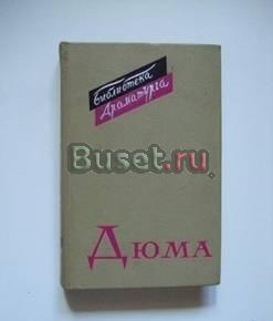 А.Дюма. Пьесы."Библиотека драматурга" Самара