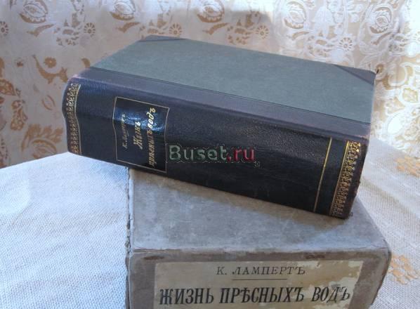 Жизнь пресных вод. Лампертъ 1900 Москва