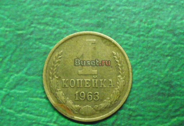 СССР 1коп 1963 Новотроицк