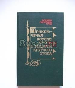Р.Л.Грин.Приключения короля Артура и рыцарей кругл Самара