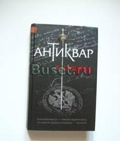 А.Бушков. Антиквар, м.2008г Самара
